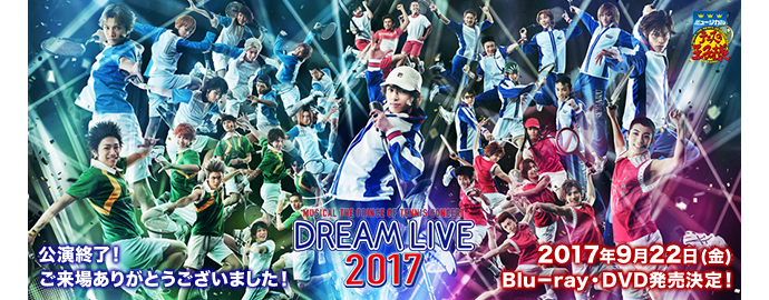 ミュージカル『テニスの王子様』コンサート Dream Live 2017