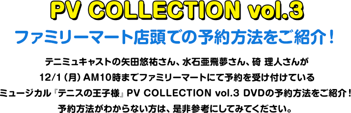 PV COLLECTION vol.3　ファミリーマート店頭での予約方法をご紹介！