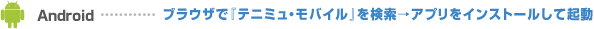 Android…ブラウザで『テニミュ・モバイル』を検索→アプリをインストールして起動