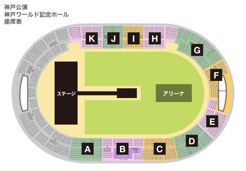 神戸公演/神戸ワールド記念ホール座席表