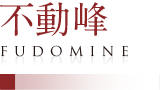 不動峰／FUDOMINE