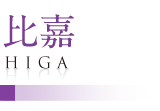 比嘉／HIGA