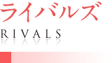 ライバルズ／RIVALS