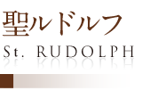 聖ルドルフ／St.RUDOLPH