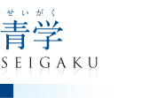 青学／SEIGAKU