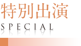 特別出演／SPECIAL