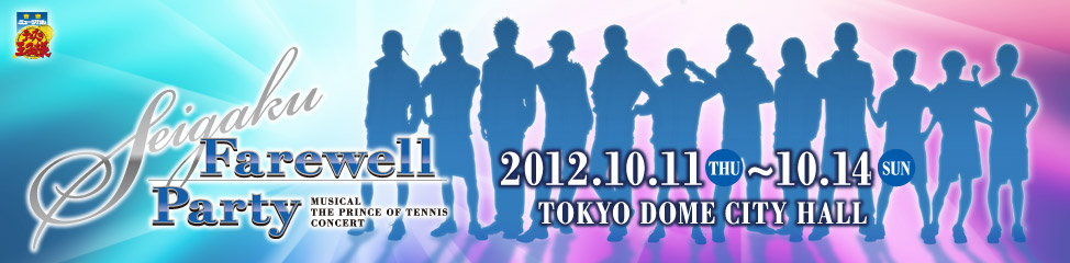 ミュージカル『テニスの王子様』コンサート SEIGAKU Farewell Party