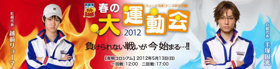 ミュージカル『テニスの王子様』 春の大運動会2012