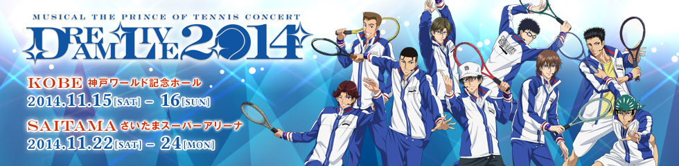 ミュージカル『テニスの王子様』コンサート Dream Live 2014