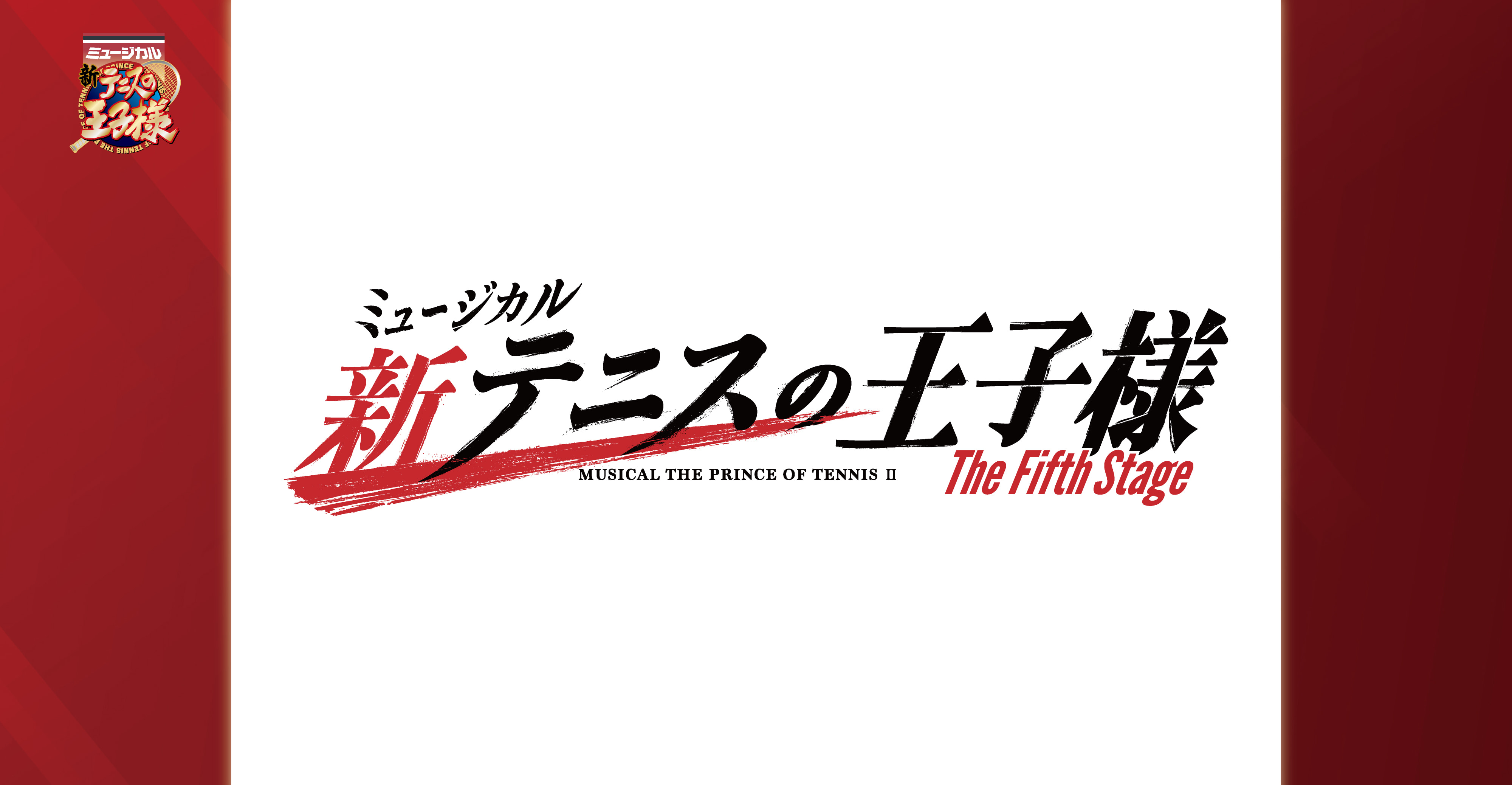 ミュージカル『新テニスの王子様』The Fifth Stage