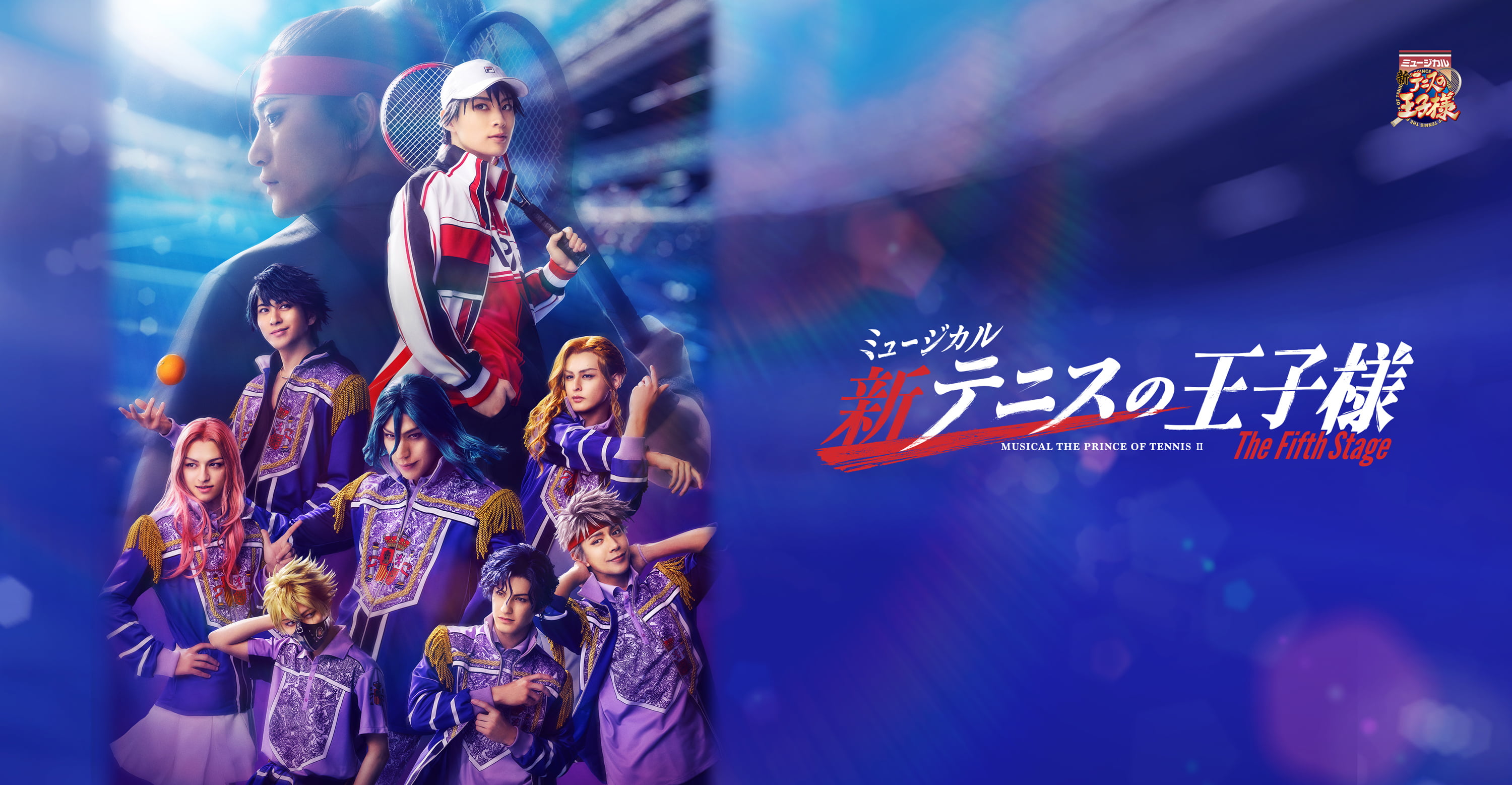 ミュージカル『新テニスの王子様』The Fifth Stage