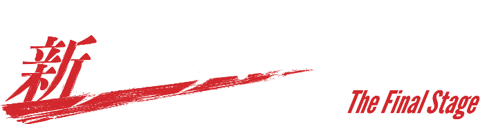 ミュージカル『新テニスの王子様』The Final Stage