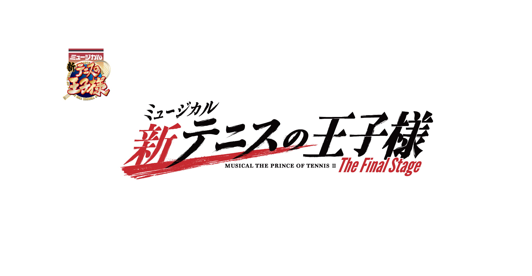 ミュージカル『新テニスの王子様』The Final Stage